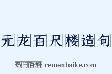 元龙百尺楼造句是什么意思的图片